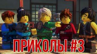 [Ninjago] - Приколы (часть 3)