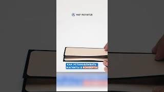 Как сделать конверт с клапаном на магнитах – MirMagnitov.RU #магнит #shorts #diy