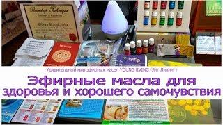 Эфирные масла YOUNG lIVING (Янг Ливинг). Здоровье и хорошее самочувствие.