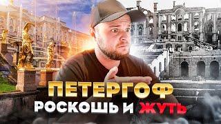 Петергоф | Это не покажут туристам