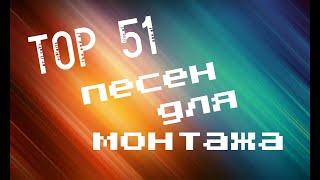 ТОП 51 СМЕШНЫХ ПЕСЕН ДЛЯ МОНТАЖА + СКАЧАТЬ!!!