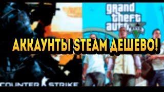 АККАУНТ CS:GO ЗА 79 РУБЛЕЙ!ГДЕ КУПИТЬ АККАУНТ GTA 5 ЗА 99 РУБЛЕЙ? АККАУНТЫ STEAM ДЕШЕВО!