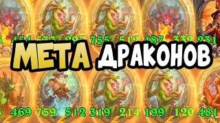 ДРАКОНЫ ВЫРВАЛИСЬ НА 1 МЕСТО МЕТЫ - Hearthstone Battlegrounds Поля Сражений