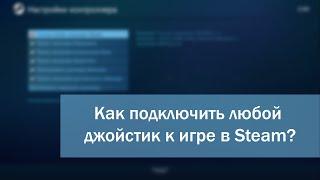 Как подключить любой джойстик к игре в Steam?