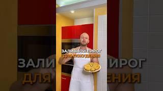 Заливной пирог для похудения