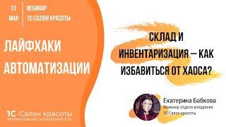 Склад и инвентаризация: как избавиться от хаоса — лайфхаки автоматизации салонов и студий красоты