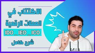 شرح الاكتتاب في العملات الرقمية ارباح خرافية لكن عليك الحذر !!!  اهم انواع اكتتابات ICO - IEO -IDO