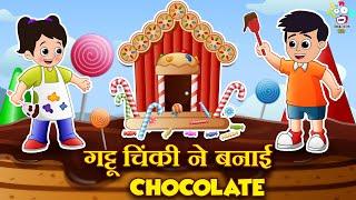 गट्टू चिंकी ने बनाई Chocolate | Chocolate Factory | Kids Videos | Hindi Moral Story | Fun and Learn