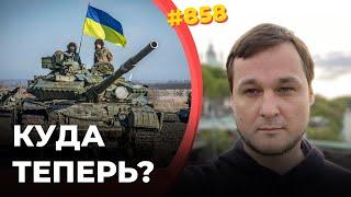 Где будет новый удар ВСУ? | Эксперты называют Мариуполь, Сватово, Бердянск и, конечно, Херсон