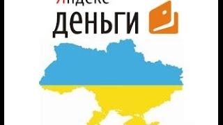 Яндекс.Деньги в Украине