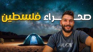 مغامرة الذهاب إلى صحراء فلسطين