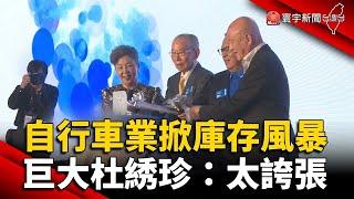 自行車產業掀庫存風暴？巨大杜綉珍：太誇張  @globalnewstw