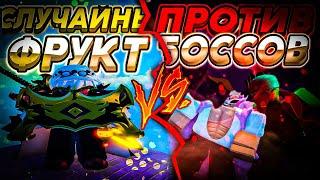 [GPO] СЛУЧАЙНЫЙ ФРУКТ VS ВСЕ БОССЫ #1