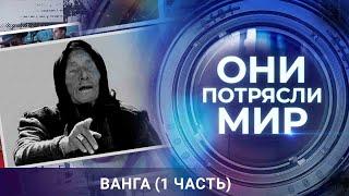 Они потрясли мир | Ванга. Часть 1 | Тайна последнего пророчества