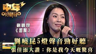 中年好聲音3｜劉曉昆5燈聲音勁好聽 張佳添大讚：你是我今天嘅驚喜｜劉曉昆《如願》 ｜歌唱 比賽｜音樂節目