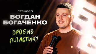 Богдан Богаченко. Стендап про красу, яка вимагає жертв.