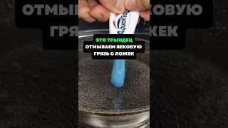 Это трындец.Отмываем вековую грязь с ложек #лайфхаки #советы #хитрости