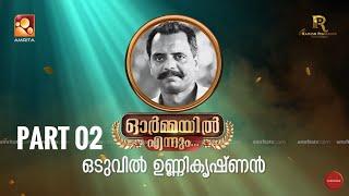 ഒടുവിൽ ഉണ്ണികൃഷ്ണൻ ഓർമ്മയിൽ എന്നും ഭാഗം രണ്ട് #ormayilennum #oduvilunnikrishnan #actorlife