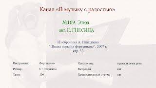 47  Этюд Е  Гнесина Николаев 2007, стр  З2