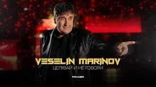 VESELIN MARINOV - TSELUVAY I NE GOVORI / Веселин Маринов - Целувай и не говори | Official Video 2023