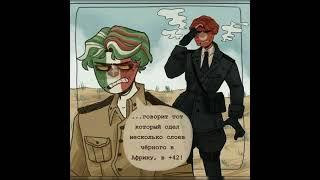 озвучка комикса countryhumans[1/?] #ки #рейх #кантрихуманс #комикс #озвучка #recommendations