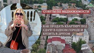 Как продать квартиру под сдачу в одном городе и купить в другом | Советы по недвижимости в Крыму