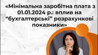 Мінімальна заробітна плата з 01.01.2024 р. та її вплив на бухгалтерські розрахункові показники