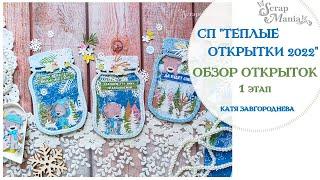 Открытки-шейкеры. СП "Теплые открытки 2022" ScrapMania