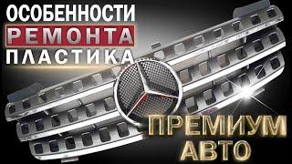 Пайка пластика  PC PBT  FULLEN POLYMER и особенности адгезии ABS + PS | Welding of PC PBT parts