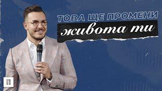 ТОВА ЩЕ ПРОМЕНИ ЖИВОТА ТИ | Пастор Максим Асенов | Църква Пробуждане