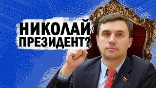 Что если Николай Бондаренко станет президентом России?