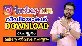 How to download instagram reels videos malayalam | DADUZ CORNER