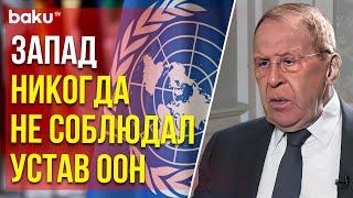 Лавров о грубых нарушениях устава ООН