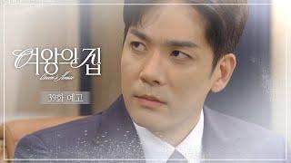 [39회 예고] 당신도 마찬가지야 [여왕의 집] | KBS 방송