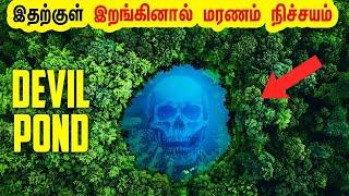 இந்த குளத்திற்குள் என்ன இருக்கு தெரியுமா? உலகை பதற வைக்கும் மரண குளம்! Minutes Mystery