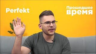 Урок немецкого языка #22. Прошедшее время Perfekt.