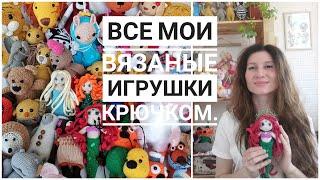 42 игрушки. Все мои игрушки крючком.