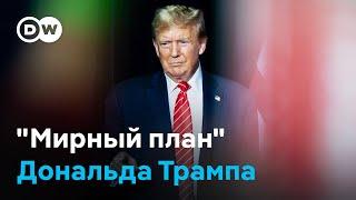 Как Трамп хочет добиться мира в Украине "за сутки", и что об этом думают на Западе?