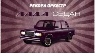 Рекорд Оркестр - Лада cедан (lyric video)