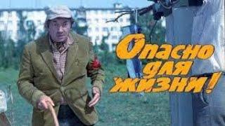 Опасно для жизни! 1985г   Комедия HD