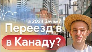 Зачем ехать в Канаду в 2024? Год в Канаде:Опыт эмиграции и выводы. #правдаоканаде #переездвканаду