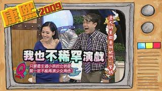 2009.09.10康熙來了完整版　連大明星都要叫她們一聲媽