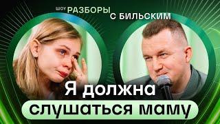 Чувство ВИНЫ и как от него избавиться (Мама решает, как мне жить) [ШРБ серия 66]