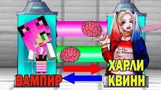 КАК ИГРАТЬ ЗА ХАРЛИ КВИНН В МАЙНКРАФТ? ОБМЕН МОЗГАМИ В MINECRAFT