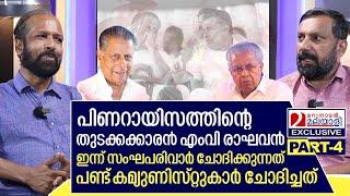 പിണറായിസത്തിന്റെ തുടക്കക്കാരൻ രാഘവൻ... ഇന്നത്തെ സംഘികൾ പഴയ കമ്യുണിസ്റ്റുകൾ.  | AP Ahmed Part 04