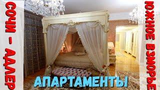ПЯТИ КОМНАТНЫЕ ДВУХ УРОВНЕВЫЕ ШЕСТИ МЕСТНЫЕ АПАРТАМЕНТЫ - ЮЖНОЕ ВЗМОРЬЕ #Адлер #Сочи