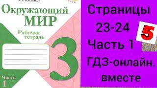 3 класс. ГДЗ. Окружающий мир. Рабочая тетрадь.Часть 1. Плешаков. Страницы 23-24. С комментированием.