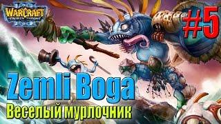 Играем в Warcraft 3 TFT #18 - Zemli Boga (6)