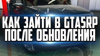 КАК ЗАЙТИ В GTA 5 RP RAGE MP ПОСЛЕ ОБНОВЛЕНИЯ GTA 5! РЕШЕНИЕ ТУТ!