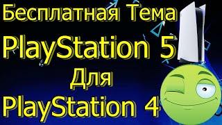 Бесплатная Тема PlayStation 5 Для PS4 Как Установить!